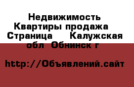 Недвижимость Квартиры продажа - Страница 2 . Калужская обл.,Обнинск г.